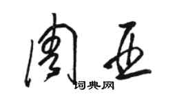 駱恆光周亞草書個性簽名怎么寫