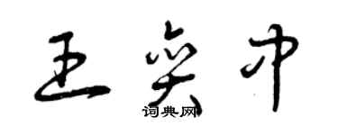 曾慶福王奕中草書個性簽名怎么寫