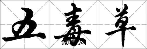 胡問遂五毒草行書怎么寫