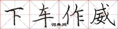 駱恆光下車作威楷書怎么寫