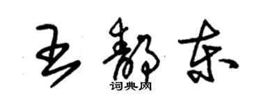 朱錫榮王靜東草書個性簽名怎么寫