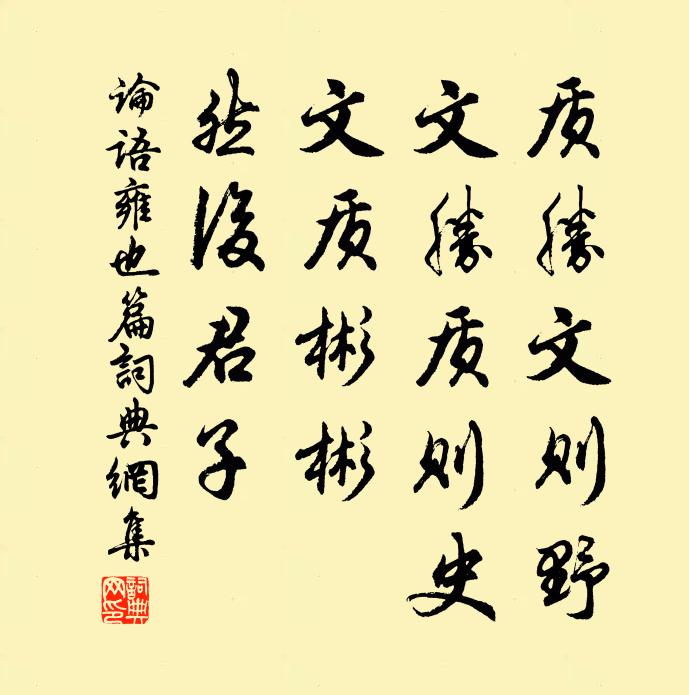 孔子弟子質勝文則野,文勝質則史。文質彬彬,然後君子。書法作品欣賞