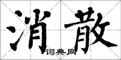 翁闓運消散楷書怎么寫