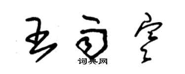 朱錫榮王雨寒草書個性簽名怎么寫