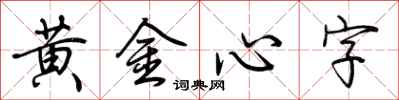 荊霄鵬黃金心字行書怎么寫