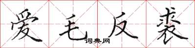 田英章愛毛反裘楷書怎么寫