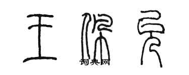 陳墨王珮允篆書個性簽名怎么寫