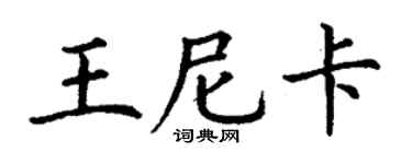 丁謙王尼卡楷書個性簽名怎么寫