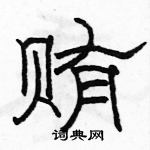 駱恆光寫的硬筆隸書賄