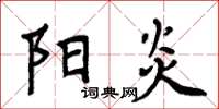 周炳元陽炎楷書怎么寫