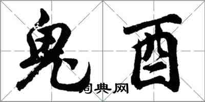 胡問遂鬼酉行書怎么寫