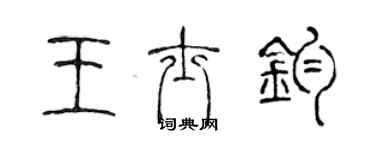 陳聲遠王士鈞篆書個性簽名怎么寫