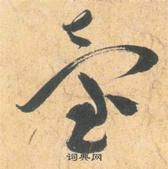 雲江記中祝枝山的寫法