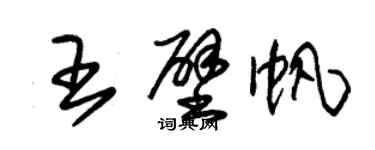 朱錫榮王壁帆草書個性簽名怎么寫