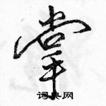 駱恆光寫的硬筆行書掌