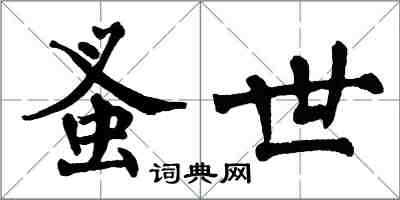 翁闓運蚤世楷書怎么寫