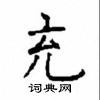 顧仲安寫的硬筆楷書充