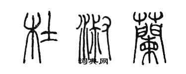 陳墨杜淑蘭篆書個性簽名怎么寫