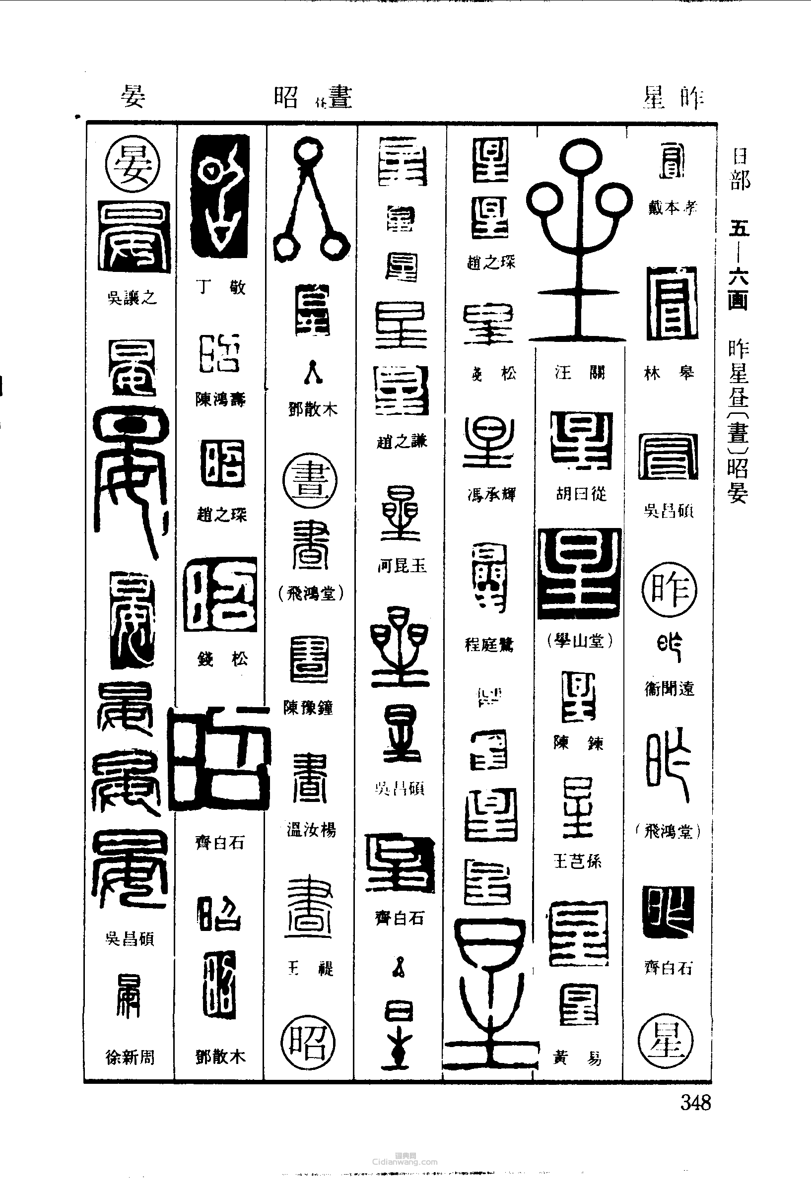 篆刻字典的篆刻印章冒昨星晝晏