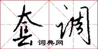 套結的意思_套結的解釋_國語詞典