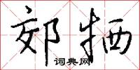 攝衛的意思_攝衛的解釋_國語詞典