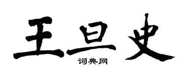 翁闓運王旦史楷書個性簽名怎么寫