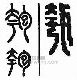 “匏”篆刻印章