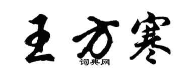 胡問遂王方寒行書個性簽名怎么寫