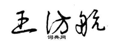 曾慶福王仿航草書個性簽名怎么寫