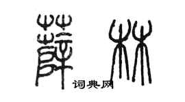 陳墨薛林篆書個性簽名怎么寫