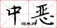周炳元中惡楷書怎么寫