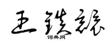 曾慶福王鎮競草書個性簽名怎么寫