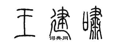陳墨王建嘯篆書個性簽名怎么寫