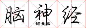 荊霄鵬腦神經行書怎么寫