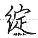 田英章寫的硬筆行書綻