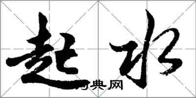 胡問遂起水行書怎么寫