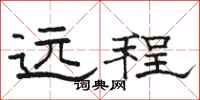 駱恆光遠程隸書怎么寫