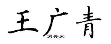 丁謙王廣青楷書個性簽名怎么寫