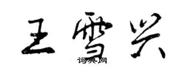 曾慶福王雪興行書個性簽名怎么寫