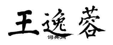 翁闓運王逸蓉楷書個性簽名怎么寫