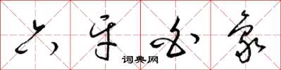 梁錦英六牙白象草書怎么寫