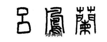 曾慶福呂鳳蘭篆書個性簽名怎么寫