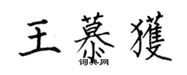 何伯昌王慕獲楷書個性簽名怎么寫