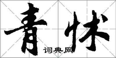 胡問遂青怵行書怎么寫