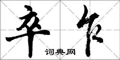 胡問遂卒乍行書怎么寫