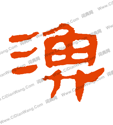 馬王堆帛書寫的漁