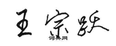 駱恆光王宗躍行書個性簽名怎么寫