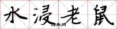 周炳元水浸老鼠楷書怎么寫