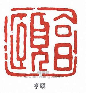 “亨頤”篆刻印章