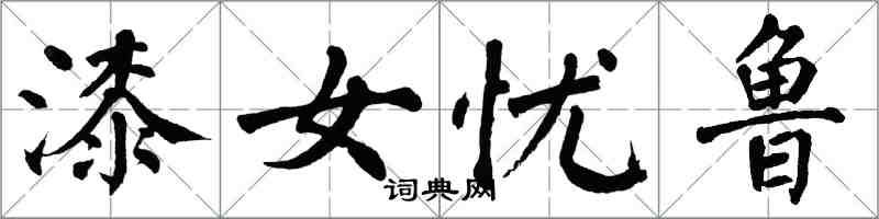 翁闓運漆女憂魯楷書怎么寫